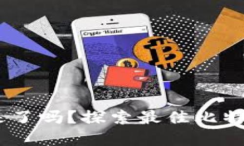 你准备好迎接比特币的未来了吗？探索最佳比特币钱包交易平台APP的秘密
