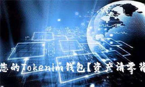 如何安全管理您的Tokenim钱包？资产清零背后的秘密揭示