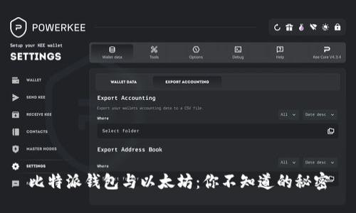 比特派钱包与以太坊：你不知道的秘密