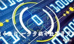 Tokenim提币教程：一步步揭