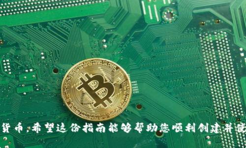 在这里，我将为您提供一个关于“如何创建Tokenim钱包”的详细指南。请您注意，由于Tokenim钱包的功能和界面可能会有所更新，因此具体步骤可能会有所不同。

### 如何创建Tokenim钱包

#### 第一步：下载Tokenim钱包

1. **访问官网**  
   打开浏览器，访问Tokenim的官方网站，确保您下载的是官方版本，以避免钓鱼网站的风险。

2. **选择平台**  
   根据您的设备类型（iOS或Android），下载相应的应用程序。

#### 第二步：安装应用程序

1. **安装程序**  
   下载完成后，打开安装包，按照提示完成安装。

2. **打开应用**  
   安装完成后，点击应用图标，启动Tokenim钱包。

#### 第三步：创建新钱包

1. **选择创建钱包**  
   在应用启动界面，选择“创建新钱包”选项。

2. **阅读并同意条款**  
   系统会要求您阅读并同意使用条款，建议您认真阅读后再点击同意。

3. **设置密码**  
   创建一个强密码以保护您的钱包。建议密码包含数字、字母和特殊字符。

#### 第四步：备份助记词

1. **生成助记词**  
   系统会为您生成一组助记词。这组词是您恢复钱包的唯一凭证，务必妥善保管。

2. **确认助记词**  
   在重输入确认助记词的环节，确保准确无误，以防日后无法恢复钱包。

#### 第五步：钱包设置完成

1. **完成创建**  
   完成上述步骤后，您将进入Tokenim钱包的主界面。

2. **了解钱包功能界面**  
   熟悉钱包界面，包括发送、接收、交易历史等重要功能。

### 使用Tokenim钱包的注意事项

- **安全性**  
  定期更改密码，不要与他人分享助记词或密码。

- **更新应用**  
  随时关注Tokenim的更新，确保您使用的是最新版本，以保证安全性和稳定性。

- **使用小额测试**  
  在进行大额交易前，建议使用小额进行测试，以确保一切正常。

### 结语

创建Tokenim钱包是一个简单而安全的过程。通过以上步骤，您可以轻松拥有自己的数字钱包，开始管理和交易加密货币。希望这份指南能够帮助您顺利创建并使用Tokenim钱包。如果您在创建过程中遇到任何问题，Tokenim的官网通常提供FAQ和客服支持，您可以向他们咨询。