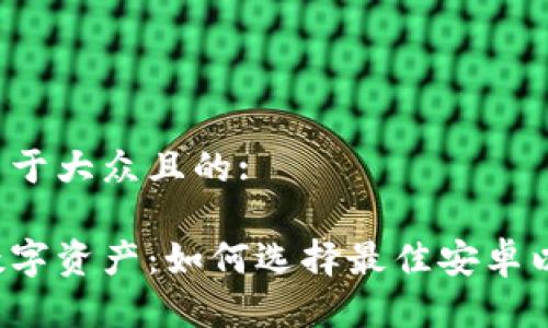 思考一个易于大众且的:

发现您的数字资产：如何选择最佳安卓以太坊钱包？