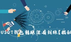 为什么您的USDT钱包转账没