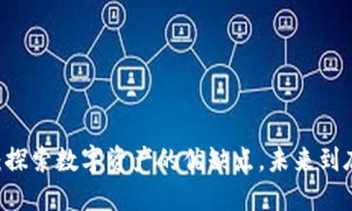 Tokenim：探索数字资产的优缺点，未来到底会如何？