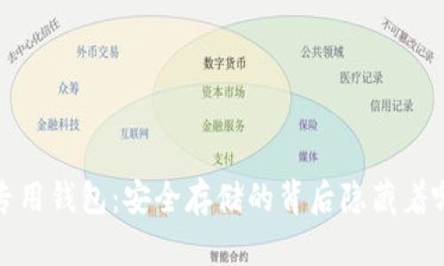  以太坊专用钱包：安全存储的背后隐藏着哪些秘密？