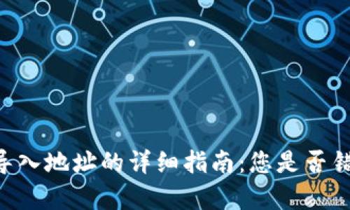 比特币Core钱包导入地址的详细指南：您是否错过了之前的财富？