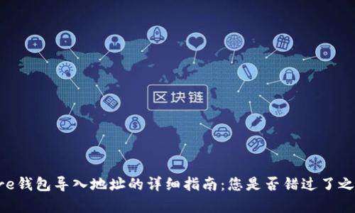 比特币Core钱包导入地址的详细指南：您是否错过了之前的财富？