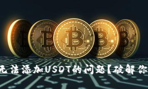 如何解决TP钱包无法添加USDT的问题？破解你的数字资产困扰！