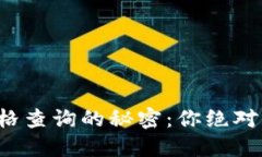 揭秘以太坊钱包价格查询