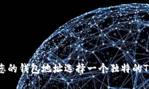 ## 如何为您的钱包地址选择一个独特的Tokenim命名？