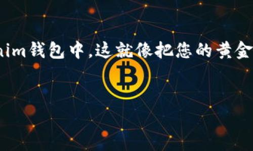 将SOL币（Solana的原生代币）存入Tokenim钱包的步骤相对简单。以下是详细的步骤指南，希望能帮助您顺利完成此操作。

步骤一：下载并安装Tokenim钱包

首先，您需要确保已经在您的设备上下载并安装Tokenim钱包。您可以在Tokenim的官方网站或对应的应用商店（如Google Play或Apple App Store）找到该钱包。安装完成后，请确保创建一个安全的账户和备份助记词，以防丢失访问权限。


步骤二：创建或导入钱包

如果您是第一次使用Tokenim钱包，则需要根据指示创建一个新的钱包。在这个过程中，您将获得一个助记词，请务必将其安全保管。在钱包创建完成后，您将能看到您的钱包地址。


如果您已经有一个Tokenim钱包，也可以选择导入现有钱包。只需输入您的助记词或私钥即可。


步骤三：获取您的SOL钱包地址

在Tokenim钱包的主界面，查找您的SOL钱包地址。通常，它会在“资产”页面下显示。在您的钱包界面中，选择“接收”或“充值”，您将看到一个长串的字符，这就是您的SOL地址。请确保在进行任何转账时，使用这个地址进行确切的复制。


步骤四：通过交易所或其他钱包转账SOL币

如果您的SOL币存放在交易所（如Binance、Coinbase等）或其他钱包，您需要进行转账。登录到您持有SOL币的交易所或钱包，找到转账或提币的选项。在这里，您需要输入要转账的数量以及您从Tokenim钱包中获取的SOL地址。请再次确认地址的准确性，以避免资金损失。


步骤五：确认转账

完成以上步骤后，您将会收到转账的确认请求。请仔细检查要转账的地址和金额后，确认操作。一旦确认，您的SOL币将开始发送到您的Tokenim钱包中。


步骤六：查看余额

在转账完成后，您可以返回到Tokenim钱包，查看您的SOL余额是否已更新。一般来说，区块链网络的确认时间在几分钟到几小时不等。


常见问题与注意事项

1. **转账时间**：不同的区块链网络确认速度不同，如果转账延迟，耐心等待通常是最佳选择。


2. **手续费**：在进行任何转账时，请注意相关的手续费，这会影响到您最终收到的代币数量。


3. **安全性**：确保存放私钥和助记词的安全，不要随意分享给他人或存放在不安全的地方，以免遭受盗窃。


总结

以上便是将SOL币存入Tokenim钱包的完整步骤。通过上述指南，您应该能轻松完成操作，让您的SOL币安全存放在Tokenim钱包中。这就像把您的黄金存入一个安全的箱子，随时可以取出和使用。万事开头难，掌握了这些步骤，后续的操作便会变得轻松多了。


希望这个指南能够帮助您顺利地将SOL币转入Tokenim钱包。