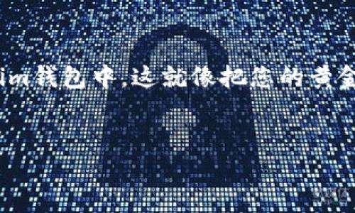 将SOL币（Solana的原生代币）存入Tokenim钱包的步骤相对简单。以下是详细的步骤指南，希望能帮助您顺利完成此操作。

步骤一：下载并安装Tokenim钱包

首先，您需要确保已经在您的设备上下载并安装Tokenim钱包。您可以在Tokenim的官方网站或对应的应用商店（如Google Play或Apple App Store）找到该钱包。安装完成后，请确保创建一个安全的账户和备份助记词，以防丢失访问权限。


步骤二：创建或导入钱包

如果您是第一次使用Tokenim钱包，则需要根据指示创建一个新的钱包。在这个过程中，您将获得一个助记词，请务必将其安全保管。在钱包创建完成后，您将能看到您的钱包地址。


如果您已经有一个Tokenim钱包，也可以选择导入现有钱包。只需输入您的助记词或私钥即可。


步骤三：获取您的SOL钱包地址

在Tokenim钱包的主界面，查找您的SOL钱包地址。通常，它会在“资产”页面下显示。在您的钱包界面中，选择“接收”或“充值”，您将看到一个长串的字符，这就是您的SOL地址。请确保在进行任何转账时，使用这个地址进行确切的复制。


步骤四：通过交易所或其他钱包转账SOL币

如果您的SOL币存放在交易所（如Binance、Coinbase等）或其他钱包，您需要进行转账。登录到您持有SOL币的交易所或钱包，找到转账或提币的选项。在这里，您需要输入要转账的数量以及您从Tokenim钱包中获取的SOL地址。请再次确认地址的准确性，以避免资金损失。


步骤五：确认转账

完成以上步骤后，您将会收到转账的确认请求。请仔细检查要转账的地址和金额后，确认操作。一旦确认，您的SOL币将开始发送到您的Tokenim钱包中。


步骤六：查看余额

在转账完成后，您可以返回到Tokenim钱包，查看您的SOL余额是否已更新。一般来说，区块链网络的确认时间在几分钟到几小时不等。


常见问题与注意事项

1. **转账时间**：不同的区块链网络确认速度不同，如果转账延迟，耐心等待通常是最佳选择。


2. **手续费**：在进行任何转账时，请注意相关的手续费，这会影响到您最终收到的代币数量。


3. **安全性**：确保存放私钥和助记词的安全，不要随意分享给他人或存放在不安全的地方，以免遭受盗窃。


总结

以上便是将SOL币存入Tokenim钱包的完整步骤。通过上述指南，您应该能轻松完成操作，让您的SOL币安全存放在Tokenim钱包中。这就像把您的黄金存入一个安全的箱子，随时可以取出和使用。万事开头难，掌握了这些步骤，后续的操作便会变得轻松多了。


希望这个指南能够帮助您顺利地将SOL币转入Tokenim钱包。