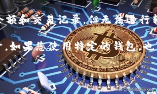 比特币钱包的观察模式（Watch-only Mode）是指用户可以通过查看比特币地址的余额和交易记录，但不能进行转账等操作的功能。这个模式通常用于监控钱包资金状况而不揭露私钥。

如果您想要在您的比特币钱包中找到观察模式，具体步骤可能会因您所使用的钱包类型而异。以下是一些通用步骤：

1. **下载并安装钱包应用**：确保您使用的是支持观察模式的比特币钱包，例如 Exodus、Electrum等。

2. **创建新钱包或访问现有钱包**：如果您是首次使用，您可以选择创建一个新的钱包。如果您已有钱包，请确保已安全访问。

3. **选择“添加观察地址”功能**：在钱包的用户界面中，通常会有一个选项来“添加观察地址”、“添加监控地址”或“使用观察模式”。选择该选项。

4. **输入地址**：在弹出的窗口中输入您想要监控的比特币地址。这是您仅能查看的地址，而不需要输入私钥。

5. **保存和监控**：确认信息无误后，保存地址，您就可以随时查看该地址的余额和交易记录，但无法进行转账。

不同钱包的界面和具体操作方式可能会有所不同，但大致都围绕上述步骤展开。如果您使用特定的钱包，也可以查看官方文档或社区支持以获取更详细的指导。

如需更多具体的帮助或指引，欢迎告知您所使用的比特币钱包类型！