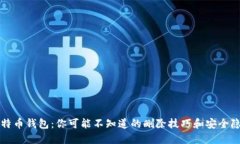 比特币钱包：你可能不知
