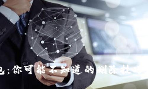 比特币钱包：你可能不知道的删除技巧和安全隐患