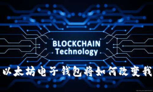 未来十年：以太坊电子钱包将如何改变我们的生活？