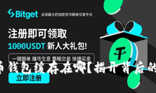 比特币钱包缓存在哪？揭开背后的秘密！