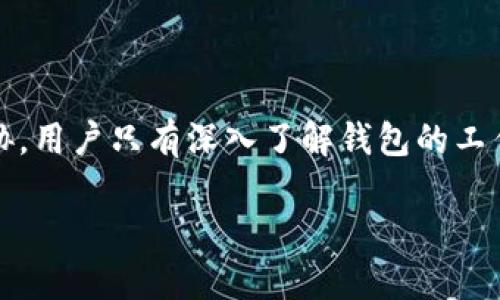 bianwei以太坊钱包算法：揭示密码学背后的秘密，如何保护你的数字资产？/bianwei  
以太坊钱包, 密码学, 数字资产, 区块链/guanjianci  

引言：数字资产的保护之道  
在这个数字经济日益崛起的时代，以太坊（Ethereum）钱包成为了人们存储和转移数字资产的重要工具。然而，随着数字资产的广泛应用和普及，如何保证这些资产的安全愈发成为一个重要话题。本篇文章将深入探讨以太坊钱包背后的算法原理，揭示保护数字资产的密码学秘密。  

第一部分：以太坊钱包的基础知识  
在学习以太坊钱包的算法之前，我们首先需要了解什么是以太坊钱包，它的基本功能和技术背景。以太坊钱包不仅是存储以太币（ETH）和其他基于以太坊的代币的地方，它还允许用户通过智能合约进行各种去中心化应用（DApp）的互动。  
这里可以想象一下，以太坊钱包就像一个银行账户，但与之不同的是，它不受传统银行控制，而是通过区块链技术确保所有交易的透明性和安全性。  

第二部分：以太坊钱包的类型  
以太坊钱包主要分为热钱包和冷钱包两种类型。热钱包是指实时连接到互联网的数字钱包，而冷钱包则是离线存储的安全钱包。想象一下，热钱包就像你随身携带的钱包，方便随时取用，而冷钱包则像是一个保险箱，仅在需要时才拿出来使用。  
每种钱包类型都有其独特的特点和用途。热钱包提供了快速交易的便利，但相对来说安全性较低；而冷钱包安全性高，但在使用上可能会略显不便。  

第三部分：密码学在以太坊钱包中的作用  
密码学是保护以太坊钱包安全的核心技术。它通过加密和解密的手段，确保交易数据不会被他人篡改，用户的私钥只有他们自己知道。可以把密码学比作一个秘密花园的入口，只有知道密码的人才能进入，任何想要闯入的人都无从得知。  
以太坊使用的主要算法包括椭圆曲线加密（Elliptic Curve Cryptography，ECC）和SHA-256哈希算法。ECC使得生成公钥和私钥的过程既高效又安全，而SHA-256则确保数据在传输过程中的完整性，这两者结合便构成了以太坊钱包的安全基石。  

第四部分：生成以太坊钱包的过程  
生成以太坊钱包的过程可以简单分为几个步骤种，首先，用户需要生成一对公私钥。公钥可视为邮箱地址，任何人都可以向其发送以太币；私钥则是访问邮箱的密码，只有拥有私钥的人才能控制这个地址及其上的资金。  
在生成的过程中，使用随机数生成器（RNG）是至关重要的，正如一个正在制造钥匙的匠人，只有随机且复杂的设计才能保证钥匙不被轻易仿制。  

第五部分：交易的安全性和不可逆性  
以太坊的交易一旦被验证并添加到区块链上，便不可逆转。想象一下，在餐厅点的菜，服务员已经入了单，即使你后悔了，订单也无法取消。这种不可逆性为用户提供了额外的安全感，因为交易经过网络中的多个节点验证，确保了每笔锻炼的真实性和合理性。  
用户应该在进行交易时仔细核对每一个细节，确保金额、地址等信息的准确性，因为一旦交易完成，便无法再进行修改或撤销。  

第六部分：防范诈骗和不安全交易的方法  
虽然以太坊钱包的安全设计让用户可以相对放心地管理他们的资产，但仍然有许多隐患潜伏在我们身边。用户应时刻保持警惕，比如不要随意点击陌生链接，更不要将私钥告诉他人。就像是把家门钥匙交给陌生人，一旦信任被滥用，损失可能是无法挽回的。  
此外，定期更新和备份钱包、使用多重签名的措施，都是增强钱包安全性的重要手段。支付的确认过程就如同一次双重保险，确保支付方和接收方都明确同意交易后，资产才会移动。  

第七部分：未来的发展趋势  
在区块链技术的不断演进下，以太坊钱包也在不断创新。大家想象一下，一部手机不仅仅是用来接打电话的工具，它也可以是你的密码钥匙和银行账户。未来，可能会出现更多结合生物识别技术的钱包，如指纹识别或临时动态密码，从而进一步提升安全性和用户体验。  
同时，智能合约的应用将使得以太坊钱包的功能更加多样化，用户可以通过钱包直接进行投资、借贷，实现更为便捷的金融服务。  

结尾：掌握数字时代的钥匙  
综上所述，以太坊钱包不仅是保护数字资产的工具，更是密码学与区块链技术结合的产物。面对不断变化的互联网环境和潜在的安全威胁，用户只有深入了解钱包的工作原理，才能真正掌握保护自己资产的钥匙。正如每位冒险家的旅程一样，了解和掌握这项知识，将使你在数字金融的海洋中驾驭自如。  

以上是关于以太坊钱包算法的文章大纲和内容，提供了一个全面且深入的视角，希望能够帮助读者更好地理解这一领域的知识。