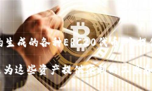 TokenIM并不是以太坊本身，它是一个基于以太坊的数字资产钱包。TokenIM钱包支持以太坊及其智能合约生成的各种ERC20代币。它提供了安全的存储和管理数字资产的功能，并且允许用户进行交易。

以太坊是一个区块链平台，允许开发者创建和部署智能合约和去中心化应用程序（DApps）。而TokenIM则是为这些资产提供便利的工具和平台，所以可以理解TokenIM是以太坊生态系统中的一个重要组成部分，但它并不是以太坊网络的基础层。