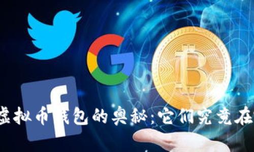 探索虚拟币钱包的奥秘：它们究竟在哪里？