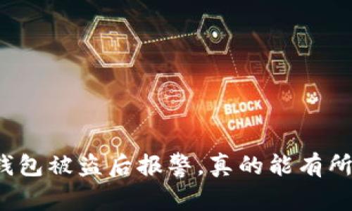 比特币钱包被盗后报警，真的能有所作为吗？