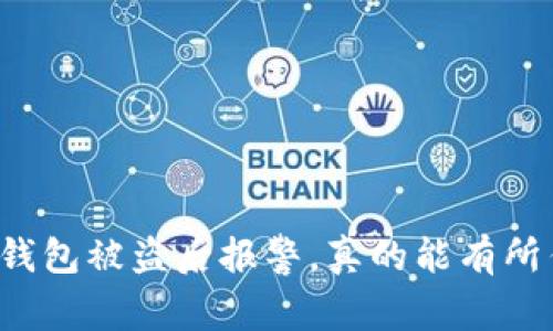 比特币钱包被盗后报警，真的能有所作为吗？