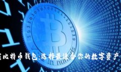 免费下载比特币钱包：选择最适合你的数字资产