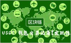 如何快速查询 USDT 钱包交