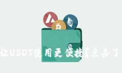 库神钱包如何让USDT使用更
