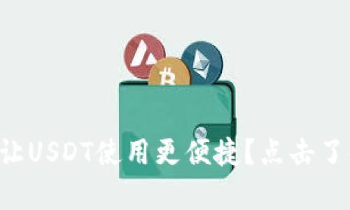库神钱包如何让USDT使用更便捷？点击了解其中的秘密！