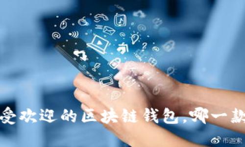 2023年最受欢迎的区块链钱包，哪一款最适合你？