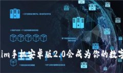 为什么Tokenim手机安卓版