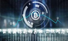 Tokenim下架背后隐藏的真相