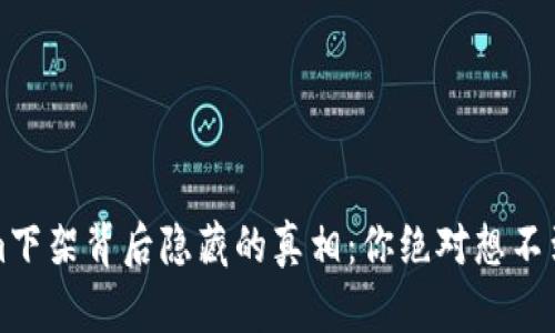 Tokenim下架背后隐藏的真相：你绝对想不到的原因