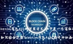 关于Tokenim钱包App的下载方