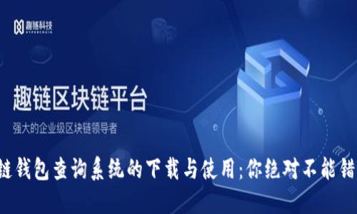 揭秘区块链钱包查询系统的下载与使用：你绝对不能错过的秘密！