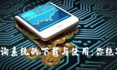 揭秘区块链钱包查询系统