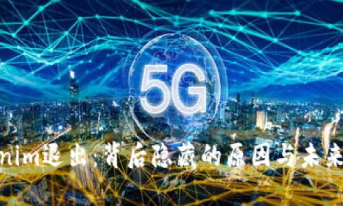 Tokenim退出：背后隐藏的原因与未来走势