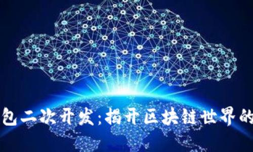 以太坊钱包二次开发：揭开区块链世界的神秘面纱