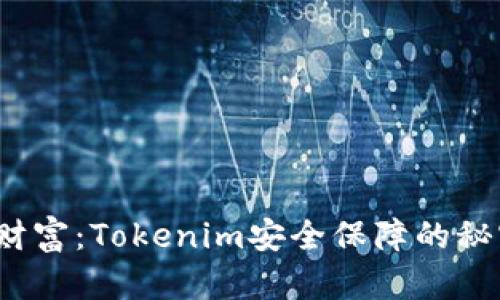 保护你的财富：Tokenim安全保障的秘密有哪些？