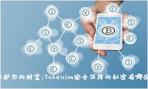 保护你的财富：Tokenim安全保障的秘密有哪些？