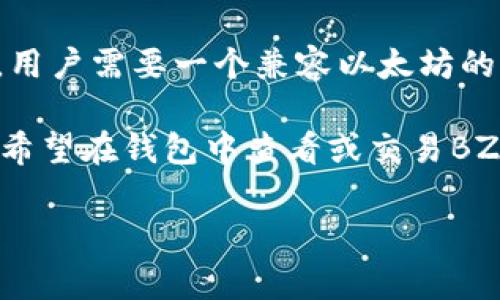 是的，BZZ（也就是以太坊分布式存储网络的代币，通常与Swarm相关联）可以存储在以太坊钱包中。用户需要一个兼容以太坊的加密钱包，比如MetaMask、MyEtherWallet等，以便管理他们的BZZ代币和其他以太坊基础的资产。

请确保你的钱包支持BZZ代币，并且你能够访问管理其私钥或助记词，以保障你的资产安全。如果你希望在钱包中查看或交易BZZ代币，可能需要添加BZZ代币的合约地址。

如果你有关于如何安全地存储或使用BZZ代币的具体问题，我可以帮助解答！