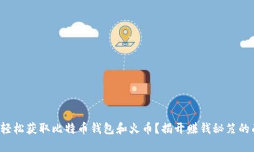 如何轻松获取比特币钱包和火币？揭开赚钱秘笈的面纱！