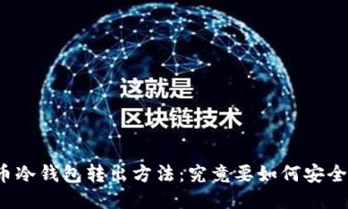 比特币冷钱包转出方法：究竟要如何安全操作？