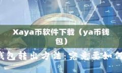 比特币冷钱包转出方法：