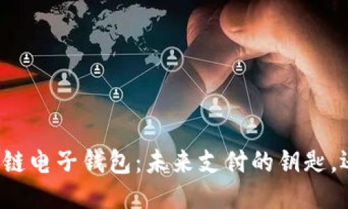 支付宝区块链电子钱包：未来支付的钥匙，还是一场空？