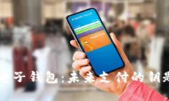 支付宝区块链电子钱包：