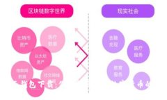 比特币桌面钱包下载：你