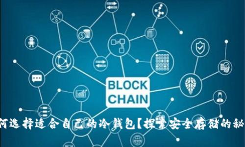 如何选择适合自己的冷钱包？探索安全存储的秘密！