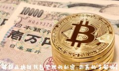 解锁区块链钱包管理的秘